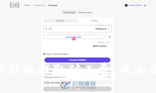 Tokenim 2.0：如何轻松赚取矿工费，成为区块链时代的赢家？