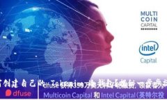 如何创建自己的 Tokenim 冷钱包？揭秘一步步操作