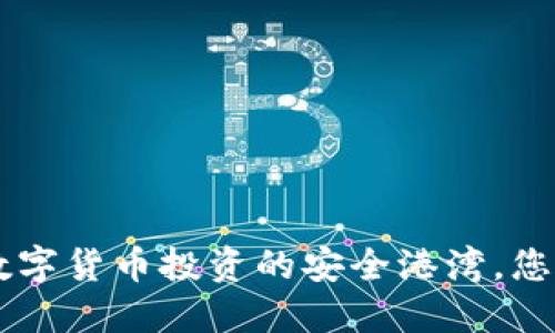 USDT钱包：数字货币投资的安全港湾，您准备好了吗？