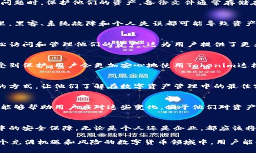 备份钱包在使用加密货币和区块链技术时非常重要，尤其是像Tokenim这样的平台。以下是备份钱包的主要作用和意义：

1. 资产保护
备份钱包的首要作用是保护用户的资产。加密货币的特性决定了，如果没有私钥，用户无法访问他们的资产。一旦钱包丢失或损坏，未经备份的资产可能会永久丢失。

2. 数据恢复
在设备发生故障或遗失时，备份钱包可以作为恢复数据的工具。用户可以通过备份将钱包信息恢复到新设备上，确保不会因为设备问题而失去资产。

3. 安全性提升
通过定期备份钱包，用户可以在遭遇黑客攻击、病毒影响或其他安全问题时，保护他们的资产。备份文件通常存储在不同位置，增加了安全性。

4. 保险保障
备份钱包可以被看作是对不可预测情况的保险。在数字货币的世界里，黑客、系统故障和个人失误都可能导致资产损失，而备份可以确保用户在这些情况下仍然可以找回他们的资产。

5. 方便的多设备访问
备份钱包可以在不同设备之间转移，使得用户可以在多个设备上轻松访问和管理他们的资产。这为用户提供了更大的便利性，更好地适应动态的使用环境。

6. 增强信任感
使用备份钱包能够提升用户对平台的信任感。知道他们的资产随时受到保护，用户会更加安心地使用Tokenim这样的服务。

7. 教育意义
备份钱包的过程不仅是一个实际的操作，也是一种对用户进行教育的方式，让他们了解在数字资产管理中的最佳实践，提高他们的安全意识。

8. 应对法规变化
随着加密货币的快速发展，相关法规和政策也在不断变化。备份钱包能够帮助用户应对这些变化，便于他们对资产进行管理和调整。

总结
备份钱包不仅是保护和恢复资产的工具，更是用户在数字货币世界中的安全保障。无论是个人还是企业，都应该将备份钱包视为一种基本的安全措施，以防止潜在的资产损失。

备份钱包的意义深远，涉及到安全、便利、教育等多个维度，确保在这个充满机遇和风险的数字货币领域中，用户能够更好地保护自己的资产。