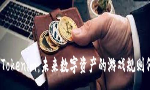 :
探秘Tokenim:未来数字资产的游戏规则何在?