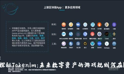 :
探秘Tokenim：未来数字资产的游戏规则何在？