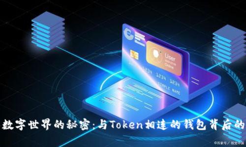 探寻数字世界的秘密：与Token相连的钱包背后的故事