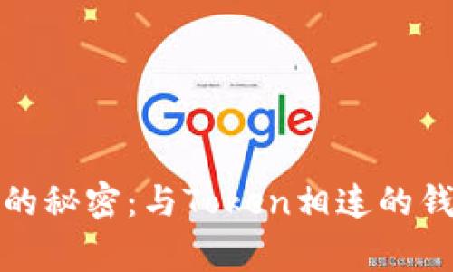 探寻数字世界的秘密：与Token相连的钱包背后的故事