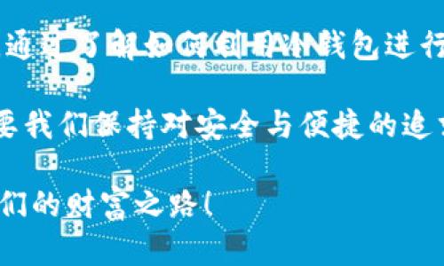   冷钱包交易USDT的秘密：安全、隐秘与便捷？ / 

 guanjianci 冷钱包, USDT, 加密货币, 安全交易 /guanjianci 

一、冷钱包的概念与重要性

在数字货币的世界中，安全性总是一个最重要的话题。冷钱包，顾名思义，是一种将资产离线存储的方式，它的安全性就如同一座堡垒，时刻保护着我们的资产不受黑客的侵袭。要理解冷钱包，首先我们需要了解什么是热钱包和冷钱包。热钱包就像是我们日常使用的银行账户，方便但也相对危险；而冷钱包则像是藏在家里的金库，虽然不方便取用，但却安全可靠。

二、冷钱包如何存储USDT

在冷钱包中存储USDT，其实就是将这种区块链资产安全地储存在一个物理设备或纸质记录中。这个过程就像是将珍贵的玉石放入一个坚固的箱子里，既美观又安全。而USDT，作为一种稳定币，它的价值与美元挂钩，能够在加密货币的波动中提供一份相对稳定的保障。在冷钱包里存储USDT的过程通常包括以下几步：

1. 选择合适的冷钱包设备，如硬件钱包（例如Ledger或Trezor）。
2. 创建钱包并备份助记词，确保将其存放在安全的地方。
3. 通过交易所或其他方式将USDT转入您的冷钱包地址。

三、冷钱包交易USDT的步骤

交易USDT不仅仅是将其出售或购买，更是将其转移、兑换等一系列过程。冷钱包在这其中扮演着至关重要的角色，以下是冷钱包交易USDT的一般步骤：

1. **准备工作**：确保您的冷钱包已连接并解锁。如果您的冷钱包是硬件设备，您首先需要将其连接到计算机上并输入PIN码。
2. **确认交易**：打开冷钱包的管理软件，选择“发送”或“交易”功能，输入对方USDT地址和交易金额。这一点就像是填写支票，只不过这张支票的接收方是一个加密地址。
3. **签名交易**：确认交易后，冷钱包将生成一个交易签名。在这里，您的冷钱包就像是一个公证人，确保交易的有效性。
4. **广播交易**：一旦交易被签名，您需要将其通过网络广播到区块链上。此时，您的交易将在网络上进行验证，等待确认。一旦得到确认，您的USDT就已经成功交易了。

四、使用冷钱包交易USDT的优势

在众多交易方式中，冷钱包由于其独特的性质，展示出了一些显著的优势：

1. **安全性高**：冷钱包将私钥保存在离线状态，有效防止黑客攻击。就像是一位守卫，始终保护着国王（您的资金）。
2. **防篡改性**：由于冷钱包避免了网络连接，其数据更不容易被篡改。让人到那种不可动摇的信念，始终守住初心。
3. **适合长期持有**：冷钱包的设计使其更加适合长期持有，如同一个深藏于地窖的美酒，经历时光的沉淀后，味道愈发醇厚。

五、冷钱包交易USDT的潜在风险

尽管冷钱包的安全性非常高，但并不是没有风险。用户在使用时同样需要保持警惕：

1. **助记词丢失**：一旦丢失助记词，您将无法恢复钱包，损失将是不可逆的。这就像是丢掉了一个无价的钥匙，寻找的代价无比惨痛。
2. **设备损坏**：如果硬件钱包发生故障，可能会导致无法访问您的资产。因此，备份也显得尤为重要。
3. **用户操作失误**：在操作过程中，输入错误的地址或金额都可能导致资金的损失，宛如在关键时刻踩错了刹车。

六、冷钱包与热钱包的适用场景

冷钱包与热钱包并非对立，而是应该互为补充。在不同的场景下，选择合适的钱包将能如鱼得水。

1. **短期交易**：热钱包非常适合日常交易和高频交易，就像是随身携带的现金，随时可用。
2. **长期储存**：冷钱包则更适合长期持有资产，它保留着我们的信仰与价值。
3. **应对市场波动**：在市场波动剧烈时，可以考虑把部分资产转入热钱包中，以便于迅速反应，而将大部分保存在冷钱包中。

七、总结与展望

冷钱包交易USDT不仅意味着安全和隐秘，还代表着对数字资产的全新理解。科技的迅猛发展使得这些数字货币开始走入我们的生活，但随之而来的风险也不容忽视。通过了解如何利用冷钱包进行USDT交易，我们不但能保护好我们的资产，更能在这个变幻莫测的加密货币世界中找到自己的立足之地。

未来的某一天，数字资产将更为普及，而冷钱包将成为每一个数字资产持有者的重要伙伴。或许，一些新技术的诞生，会将冷钱包和热钱包之间的界限进一步模糊，只要我们保持对安全与便捷的追求，未来的每一步都将是光明的。

通过以上内容的阐述，我们希望不仅仅让用户了解到冷钱包的使用方法，更能理解其中的意义与价值。让我们一起在这个充满机遇的数字货币世界中，去探索属于我们的财富之路！