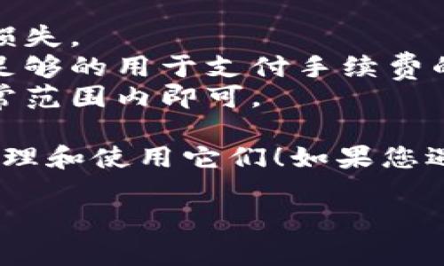 将Tokenim（或任何其他加密货币）倒入钱包的步骤通常包括以下几个基本过程。请根据您的具体情况（如使用的加密钱包和Tokenim的支持平台）作出相应的调整。

### 一、准备工作

在开始之前，请确保您拥有以下内容：
1. **加密钱包**：确保您已拥有一个支持Tokenim的加密钱包（例如MetaMask、Trust Wallet等）。
2. **Tokenim地址**：确保您知道要发送的Tokenim的合约地址，以便从交易所或其他钱包转账。

### 二、获取Tokenim

如果您还没有Tokenim，可以通过以下方式获得：
1. **交易所购买**：在支持Tokenim的交易所（例如Uniswap、PancakeSwap、Coinbase等）上进行购买。
2. **兑换**：将其他加密货币通过去中心化的交易所（DEX）兑换成Tokenim。

### 三、发送Tokenim到钱包

#### 1. 从交易所取款
- 登录您的交易所账户，并找到“提现”或“取款”选项。
- 选择Tokenim作为您要提取的资产。
- 输入您的钱包地址（确保准确无误，建议使用复制粘贴）。
- 输入取款数量，确认交易。

#### 2. 从另一个钱包转账
- 打开您要转账Tokenim的钱包，找到“发送”或“转账”选项。
- 输入接收钱包地址（确保准确无误），输入要发送的数量。
- 确认交易，并支付相关的网络手续费。

### 四、确认交易

- 在您的钱包中查看是否已收到Tokenim。
- 您可以在区块链浏览器（如Etherscan）中输入您的钱包地址，查看Tokenim的转账记录，确认交易是否成功。

### 五、注意事项

1. **谨慎操作地址**：确保钱包地址的准确性，一次错误可能导致资产损失。
2. **手续费**：进行转账时需要支付网络手续费，请确保您的钱包中有足够的用于支付手续费的币种。
3. **确认时间**：区块链交易的确认时间可能有所不同，耐心等待在正常范围内即可。

完成以上步骤后，您就可以将Tokenim成功倒入您的钱包中，随时开始管理和使用它们！如果您遇到任何问题，可以查看对应钱包或交易所的帮助文档，获取进一步支持。

如需更详细的帮助或指导，请随时告诉我！