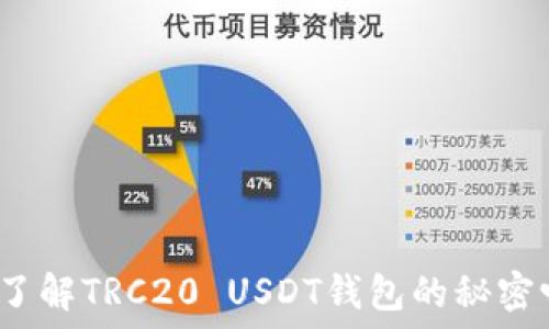   
你了解TRC20 USDT钱包的秘密吗？