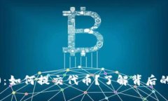 tokenim2.0：如何提交代币？了解背后的秘密与方法