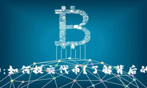 tokenim2.0：如何提交代币？了解背后的秘密与方法