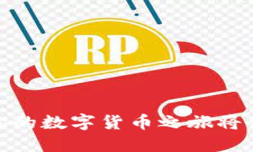 发现PI币：你的数字货币之旅将会如何改变？