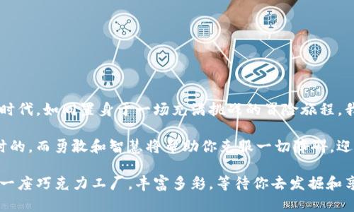  如何恢复Tokenim冷钱包？解锁数字资产的奥秘！ / 
 guanjianci Tokenim, 冷钱包, 数字资产, 恢复方法 /guanjianci 

引言
在数字货币的世界中，安全存储是每个投资者必须面对的一大课题。随着越来越多的人投身于这条蜿蜒的财富之路，冷钱包作为一种安全的存储方式，受到了广泛关注。然而，意外总是来得猝不及防。当我们需要恢复Tokenim冷钱包时，这个过程可能会让人感到无从下手。本文将为你揭示恢复Tokenim冷钱包的秘密，带你走出险境，重见繁星。

第一部分：什么是Tokenim冷钱包？
想象一下，你的数字资产就像一盒巧克力，各种各样的口味、形状和颜色，令人垂涎欲滴。虽然这些巧克力美味无比，但如果没有一个安全的盒子来存放，它们很可能会被损坏或丢失。Tokenim冷钱包正是这样一个安全的盒子，它将你的数字资产存储在离线状态，大大降低了被黑客攻击的风险。

第二部分：为何需要恢复冷钱包？
生活中，总会有一些突发事件，比如忘记密码、设备丢失或损坏等，这些都会导致我们无法访问冷钱包，仿佛一扇通往财富的大门突然关闭。试想一下，如果你的房子钥匙丢了，门锁又无法打开，那种无助感就像是所有的巧克力都从你面前消失了一般。

第三部分：Tokenim冷钱包的恢复方法
无论你是因为何种原因需要恢复Tokenim冷钱包，以下几个步骤或将帮助你顺利找回失去的资产。

h41. 准备恢复信息/h4
要想成功恢复冷钱包，你首先需要准备一些关键信息，例如钱包的恢复种子（Seed Phrase）。这串由12到24个单词组成的种子短语就像是打开宝藏的魔法钥匙，没有它，你的财富将始终被封印在黑暗中。

h42. 访问Tokenim平台/h4
打开Tokenim官方网站，点击“恢复钱包”选项，仿佛在寻找通往另一个世界的门扉。然后，按照系统提示，输入你的恢复种子，谨慎而细心地完成每一步。

h43. 设置新密码/h4
在成功输入恢复种子后，系统会要求你设置一个新的密码。这一过程犹如为你的财富建立一道新的防线，确保它不会轻易被别人窃取。记住，选择一个复杂而独特的密码，就像为你的巧克力盒子上个重重的锁，只有你能打开。

h44. 验证资产/h4
一旦完成恢复，登陆你的冷钱包，检查资产是否完整。这时你会感受到如释重负的感觉，仿佛重新找回了生命中最珍贵的巧克力，甜蜜而满足。

第四部分：常见问题与解决方案
尽管恢复Tokenim冷钱包的步骤相对简单，但在实际操作中常常会遇到各种问题。以下是一些常见的问题及其对应的解决方案。

h41. 恢复种子丢失了怎么办？/h4
这就像你丢失了巧克力盒子的钥匙，难以启封。遗憾的是，若种子丢失，找回资产的几率将极为渺茫。因此，在平时的使用中，一定要做好备份，将种子妥善保存，最好以纸质形式记录，不要只在电子设备中存储。

h42. 确认密码遗忘该如何处理？/h4
密码如同一个守护者，保护着你的财产，但若忘记了，账户将无法访问。通过Tokenim的客服支持，你可能会获得帮助，但请务必准备好一切可能的身份验证信息。

h43. 为什么恢复后资产不全？/h4
如果恢复后发现资产不全，可能是由于种子短语输入错误。请仔细核对输入的每一个单词，确保没有笔误或顺序错误。这一过程如同精心挑选巧克力，不能有任何偏差。

第五部分：预防措施及安全建议
恢复Tokenim冷钱包的过程虽然至关重要，但在平时的使用中，预防措施同样不可忽略。就如同珍惜每一块巧克力，安全使用你的冷钱包，让财富常伴左右。

h41. 定期备份种子短语/h4
无论你的冷钱包怎样安全，最重要的一点是定期备份种子短语。这就像给你的巧克力盒子加个保护膜，增加意外情况下的安全性。确保在不同的地方存放备份，以防止丢失。

h42. 使用强密码/h4
选择一个强大而复杂的密码是保护冷钱包的关键。想象一下，使用一个简单的密码就像用一根牙签锁住你的巧克力盒子，它是无法抵挡任何外力的。

h43. 更新软件版本/h4
确保及时更新Tokenim冷钱包的软件版本，保障安全性能。同时，时刻关注官方公告，了解最新的安全措施，提升你的防护能力。

总结
恢复Tokenim冷钱包虽然可能让人感到无从下手，但只要按照正确的步骤，准备好所需的信息，就能够轻松找回失去的数字资产。生活在数字货币的时代，如同置身于一场充满挑战的冒险旅程，我们需要掌握生存的技能，保护好自己的财富。

在未来的数字资产投资道路上，保持警惕，保护好你的冷钱包，才能确保每一块珍贵的巧克力都安全无忧。如同生命中的每一次挑战，困难永远是暂时的，而勇敢和智慧将帮助你克服一切障碍，迎接金色的未来。

通过本篇文章，我们希望不仅帮你掌握恢复Tokenim冷钱包的方法，更能让你在探索数字资产的过程中，拥有更多的信心与勇气。财富的世界就像是一座巧克力工厂，丰富多彩，等待你去发掘和享受。