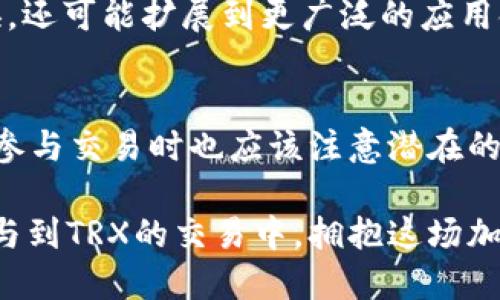 在讨论TRX钱包能否交易之前，我们需要了解什么是TRX钱包，以及它在交易中的作用。TRX是波场（TRON）网络的原生代币，用户可以通过TRX钱包管理、发送和接收TRX以及其他基于波场网络的代币。

### TRX钱包的功能

什么是TRX钱包？
TRX钱包是一种数字钱包，用于存储和管理基于波场网络的加密货币。与普通钱包不同，TRX钱包不仅能存储TRX，还能支持各种TRON生态系统中的代币和应用。

TRX钱包的类型
TRX钱包主要分为两个类型：热钱包和冷钱包。热钱包是在线钱包，便于快速交易，但安全性相对较低；冷钱包则是离线存储，安全性高，但交易较为麻烦。

### TRX钱包能否进行交易？

TRX钱包支持的交易功能
TRX钱包不仅可以用于存储，还具有强大的交易功能。用户可以在钱包中直接发送和接收TRX，进行代币交换，并参与去中心化交易所（DEX）的交易。

如何在TRX钱包中进行交易
在TRX钱包中进行交易非常简单。用户只需输入接收方的地址、交易金额，然后确认交易即可。交易成本通常以TRX支付，用户还需留意网络拥堵情况。

### TRX交易的优势与风险

TRX交易的优势
1. **快速交易**：TRON网络以高吞吐量著称，因此交易速度快，能够即时完成。
2. **低交易费用**：与其他区块链相比，TRON的交易费用相对较低，使得小额交易变得可行。
3. **去中心化**：用户的资产掌握在自己手中，不受第三方干扰。

TRX交易的风险
尽管TRX交易具有诸多优势，但仍需注意一些风险。
1. **价格波动**：TRX的市场价格波动较大，交易时需注意风险管理。
2. **安全问题**：热钱包容易受到黑客攻击，存储大量资产时建议使用冷钱包。
3. **网络风险**：在网络拥堵时，交易可能会延迟，需要耐心等候。

### 实际案例分析

TRX交易的成功案例
近年来，有不少用户通过TRX进行交易获取了丰厚的收益。比如，一位投资者在TRX价格相对低谷时购买，随后在高峰时卖出，成功实现了资产增值。

如何避免交易中的陷阱
为了避免在TRX交易中遇到问题，用户可以采取如下措施：
1. **保持警惕**：注意网络中的诈骗信息，确保只与信任的用户交易。
2. **合理分配资产**：不要将所有资金集中在一个投资品种上，合理分散风险。
3. **及时学习**：保持对市场和技术的学习，可以更好应对各种情况。

### 未来展望

TRX与未来区块链交易的趋势
随着区块链技术的发展，TRON网络的应用场景将会越来越广泛。TRX交易将不仅限于数字资产的交换，还可能扩展到更广泛的应用领域，如物联网、数字版权等。

总结
TRX钱包的确能进行交易，其操作简单、快速且低成本，是用户管理和交易TRX的好助手。不过，用户在参与交易时也应该注意潜在的风险，保持警惕，以确保资产的安全。在未来，TRX及其生态的持续发展有望为广大用户带来更多机遇。

总之，TRX钱包不仅能交易，更是投资者获取收益的利器。通过了解其功能与风险，您可以更自信地参与到TRX的交易中，拥抱这场加密货币浪潮。