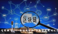 :钱包授权毫无提示，TRX却悄然被扣！你是否也遇