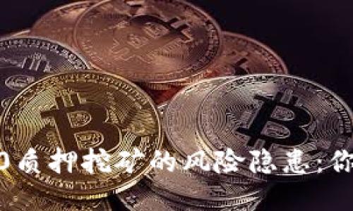 TokenIM 2.0质押挖矿的风险隐患：你准备好了吗？