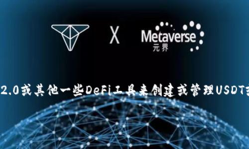 创建USDT(Tether)的详细过程相对复杂,尤其是如果你指的是如何通过Tokenim2.0或其他一些DeFi工具来创建或管理USDT或其类似的稳定币。下面我将为你提供一个组织良好的指南,尽量让内容生动具体。
### 探索Tokenim2.0:如何在这片数字金融新天地中创造你的USDT?
