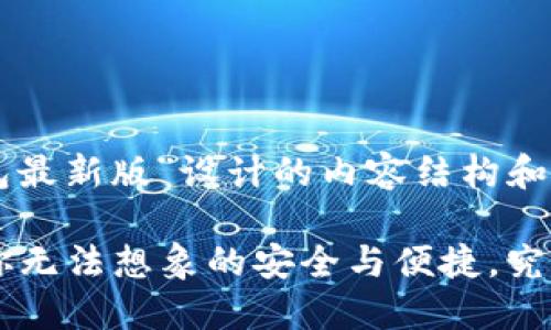 以下是为“usdt钱包最新版”设计的内容结构和示例，供参考。

USDT钱包最新版：你无法想象的安全与便捷，究竟隐藏了什么秘密？