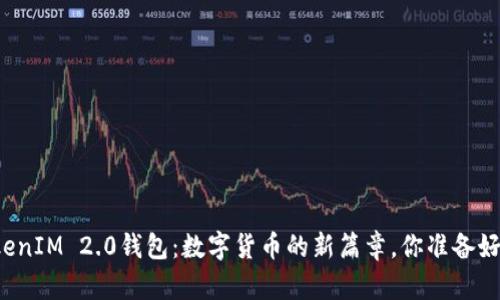 瑞波币TokenIM 2.0钱包：数字货币的新篇章，你准备好迎接了吗？