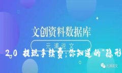 TokenIM 2.0 提现手续费：你知道的“隐形成本”吗