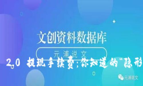 TokenIM 2.0 提现手续费：你知道的“隐形成本”吗？