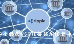 如何安全接收USDT？解锁加密货币的奥秘