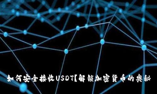 如何安全接收USDT？解锁加密货币的奥秘
