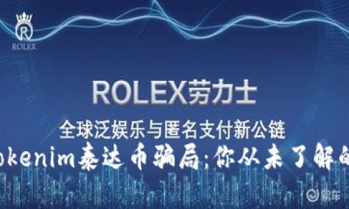 揭露Tokenim泰达币骗局：你从未了解的真相！