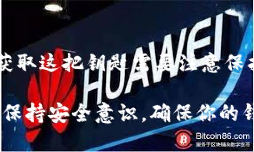 要查看Tokenim 2.0的明文私钥，你需要遵循一些安全措施，因为私钥是加密货币钱包的核心，任何人获取了你的私钥就可以访问和控制你的资金。以下是一般步骤：

1. **打开Tokenim应用**：
   确保你已经安装并打开Tokenim 2.0应用。

2. **登录账户**：
   输入你的登录凭证，确保您的账户安全。

3. **找到设置或钱包管理选项**：
   在应用中，寻找“设置”、“钱包”或“账户管理”等相关选项。

4. **查看私钥选项**：
   在钱包或账户管理界面中，通常会有“私钥”或“导出私钥”等功能按钮。点击该选项时，系统可能会要求你输入密码或进行其他身份验证。

5. **生成和查看私钥**：
   根据提示生成或查看你的私钥。这一步骤可能会有一定的警告提示，提醒你保护私钥的安全性。

6. **备份**：
   发现私钥后，应该立即将其安全地备份，不要将其暴露给他人或存储在不安全的设备上。

**请注意**：公开或不当保管私钥可能导致资金被盗，因此一定要小心处理。

为了更直观地理解这个过程，以下是一个比喻：

生活中的每一个人都像一把钥匙，私钥则是一把进入自己财富宝库的钥匙。获取这把钥匙需要注意保护，因为一旦它落入不法之手，就像你打开了自己的家门，让陌生人随意出入。

如果有任何更具体的问题或需求，可以进一步询问。确保在执行这些操作时，保持安全意识，确保你的钱包和资金的安全。