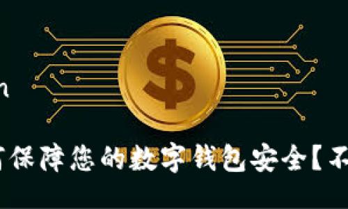 xiaozhun/xiaozhun

Tokenim公司将如何保障您的数字钱包安全？不可思议的背后真相！