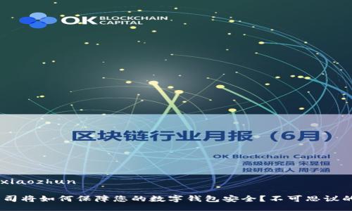 xiaozhun/xiaozhun

Tokenim公司将如何保障您的数字钱包安全？不可思议的背后真相！