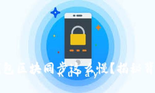 为什么你的狗狗币钱包区块同步这么慢？揭秘背后的原因和解决办法