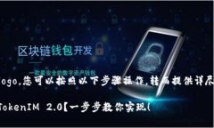 要给您的 TokenIM 2.0 上传 logo，您可以按照以下步