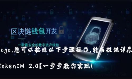 要给您的 TokenIM 2.0 上传 logo，您可以按照以下步骤操作，转而提供详尽的指导，帮助用户轻松理解流程。

### 如何轻松上传 logo 到 TokenIM 2.0？一步步教你实现！