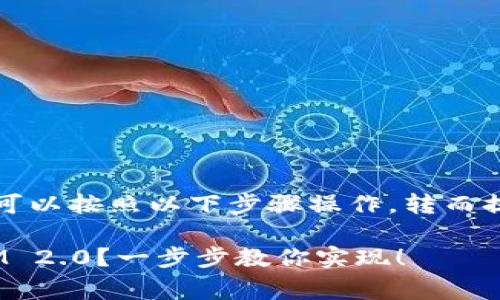 要给您的 TokenIM 2.0 上传 logo，您可以按照以下步骤操作，转而提供详尽的指导，帮助用户轻松理解流程。

### 如何轻松上传 logo 到 TokenIM 2.0？一步步教你实现！