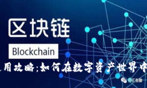 期望
Tokenim使用攻略：如何在数字资产世界中游刃有余？