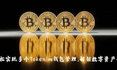 如何轻松实现多个Tokenim钱包管理，解锁数字资产