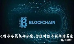 : 比特币冷钱包的秘密：你绝对想不到的购买途径