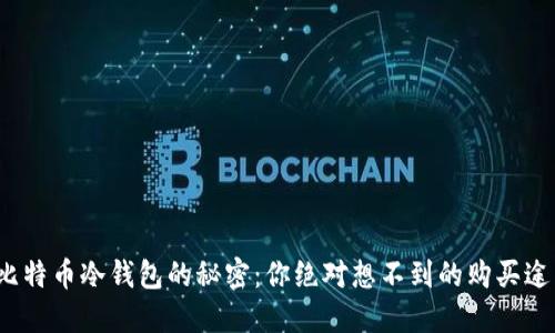 : 比特币冷钱包的秘密：你绝对想不到的购买途径！
