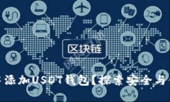 如何在冷钱包中添加USDT钱包？探索安全与便利的
