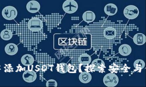 如何在冷钱包中添加USDT钱包？探索安全与便利的隐藏之道