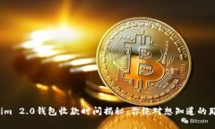 Tokenim 2.0钱包收款时间揭秘：你绝对想知道的那些