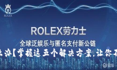 手机坏了怎么办？掌握这五个解决方案，让你不再忧心忡忡！