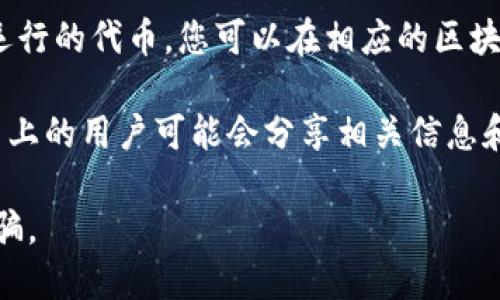 要查看 tokenim2.0 的英文地址，您可以访问以下几种资源：

1. **官方网站**：通常是获取项目最新信息和公告的第一手来源。请访问 tokenim 官方网站并查找相关链接或公告。
   
2. **社交媒体**：许多项目在 Twitter、Telegram 或 Discord 上有官方账户，您可以通过这些平台获取最新的英文信息。

3. **区块链浏览器**：如果 tokenim2.0 是一个在某个区块链上运行的代币，您可以在相应的区块链浏览器（如 Etherscan 或 BscScan）中搜索该代币的合约地址。

4. **社区论坛和讨论板**：例如 Reddit 或 Bitcointalk，这些平台上的用户可能会分享相关信息和链接。

请确保访问官方和可靠的渠道，以避免获取错误的信息或潜在的诈骗。