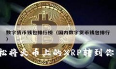 如何轻松将火币上的XRP转到你的钱包？