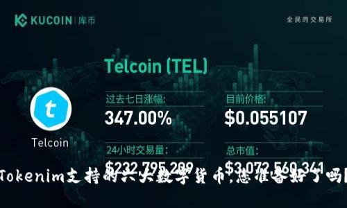 Tokenim支持的六大数字货币，您准备好了吗？