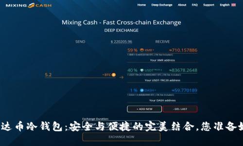 探秘泰达币冷钱包：安全与便捷的完美结合，您准备好了吗？