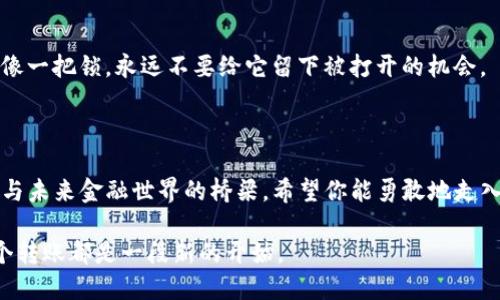   如何用Tokenim进行转账？揭秘背后的操作与技巧 / 

 guanjianci Tokenim, 转账, 数字货币, 区块链 /guanjianci 

## 内容大纲

1. **引言**
   - 引出数字货币的流行背景
   - 简要介绍Tokenim及其重要性
   
2. **Tokenim是什么？**
   - 基本概念
   - Tokenim的功能与特性
   - 和其他数字货币的对比
   
3. **如何注册Tokenim账号**
   - 步骤详解
   - 选择安全密码的重要性
   
4. **充值Tokenim钱包**
   - 充值方式概述
   - 推荐使用的数字货币平台
   
5. **进行转账的前期准备**
   - 确认可转账功能
   - 准备接收方钱包地址
   
6. **Tokenim转账的具体步骤**
   - 打开Tokenim应用
   - 输入转账金额
   - 输入接收方地址
   
7. **转账后的确认与跟踪**
   - 如何查看转账状态
   - 确认转账成功的重要性
   
8. **常见问题与解决方案**
   - 转账失败怎么办？
   - 钱包安全防护建议

9. **总结**
   - Tokenim作为数字货币的新选择
   - 鼓励用户尝试和体验

## 正文内容

### 引言

当今社会，数字货币的发展如同春天的花朵，争相绽放。在金融浩瀚的海洋中，Tokenim如一颗璀璨的新星，以其独特的高效能和便利性，吸引了无数用户。在这个数字化的时代，了解如何使用Tokenim进行转账，不仅是步入数字货币世界的第一步，更是财务管理的未来之路。

### Tokenim是什么？

Tokenim不仅仅是一种数字货币，更是一个去中心化的金融生态系统。它的存在旨在让转账变得更加简单与安全。可以说，Tokenim在数字货币的架构中，犹如一条流动的河流，连接着个人与个人、企业与企业之间的资金流动。

### 如何注册Tokenim账号

#### 步骤详解

想要开始转账，第一步就是注册一个Tokenim账号。请想像一下，注册的过程如同购买一把新钥匙，钥匙打开通往新世界的大门。首先，访问Tokenim的官方网站，点击“注册”按钮。

接下来，你需要填写一些基本信息，包括电子邮件地址与安全密码。在这个步骤中，密码就如同保护你财富的铠甲，请务必选择一个强而有力的密码，以确保安全。

#### 选择安全密码的重要性

在网络世界，很多人将密码视为保护自己隐私与财富的第一道防线。选择一个混合字母、数字与符号的密码，就如同为你的数字资产筑起了一座坚固的堡垒。

### 充值Tokenim钱包

#### 充值方式概述

注册成功后，你需要为你的Tokenim钱包充入资金。这一过程类似于往银行账户存入资金。Tokenim支持多种充值方式，包括通过银行转账或其他数字货币平台进行充值。

#### 推荐使用的数字货币平台

在选择充值平台时，请考虑那些信誉良好的平台。正如选择一个值得信赖的朋友，安全性和声誉都十分重要。你可以参考一些行业内的评价与推荐，选择适合自己的平台进行充值。

### 进行转账的前期准备

#### 确认可转账功能

在进行转账前，确保你的钱包可以进行转账功能。检查一下你最近的交易记录，查看余额是否足够。当你准备好后，便可以开始你的转账之旅。

#### 准备接收方钱包地址

接收方的钱包地址如同一个邮箱地址，是资金到达的目的地。请仔细核对接收方提供的地址，确保无误。这个过程就如同确定一封信件的收件地址，细节决定成败。

### Tokenim转账的具体步骤

#### 打开Tokenim应用

转账的第一步，当然是打开Tokenim的应用。这就如同打开了你理财的工具箱，准备好进行下一步的操作。

#### 输入转账金额

在输入转账金额时，想象自己正在将钱放入一个精致的礼盒中。每一个数字都意味着真实的价值，确保输入的金额准确无误，可以避免不必要的麻烦。

#### 输入接收方地址

接下来的步骤是输入接收方的钱包地址。这一环节就像输入收件人的信息，确保钱款能够准确送达。请仔细检查，万一输入错误，就如同把信件寄错人，结果可想而知。

### 转账后的确认与跟踪

#### 如何查看转账状态

一旦完成转账，Tokenim会为你提供交易的状态信息。你可以在应用中查看交易记录，就像收到了一封电子邮件的确认信。在这条数字化的宇宙中，千丝万缕的交易信息穿梭流动，等待你去发现。

#### 确认转账成功的重要性

确认转账的成功与否犹如生活中的小胜利，给你带来成就感。请务必在一段时间后，检查交易状态，确认资金是否到账，这不仅关系到你的资产安全，也关系到你对数字货币的信任。

### 常见问题与解决方案

#### 转账失败怎么办？

如果你遭遇了转账失败的情况，请不要慌张。就如在生活中遇到困难，冷静是解决问题的第一步。查阅应用中的提示信息，或联系Tokenim的客户服务，通常会找到解决的方案。

#### 钱包安全防护建议

为了保护你的Tokenim钱包安全，建议开启双重认证。同时，尽量不要将私钥分享给他人。在这个网络时代，安全就像一把锁，永远不要给它留下被打开的机会。

### 总结

通过以上步骤，你已经掌握了如何用Tokenim进行转账。Tokenim不仅仅是一个简单的转账工具，它也是连接人们与未来金融世界的桥梁。希望你能勇敢地走入数字货币的海洋，尽情探索，享受这场前所未有的金融革命！

在这段旅途中，不妨多多交流与分享你的经验，让更多的人了解Tokenim的便利与安全。生活如同一场旅程，每一个转账都是一段新的开始。