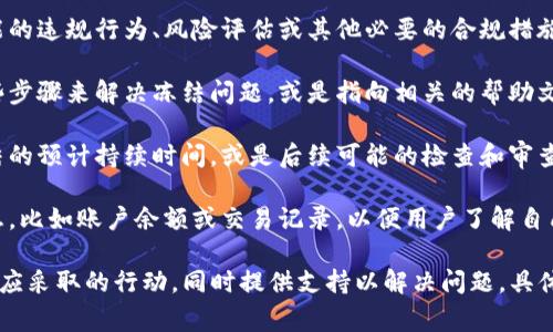 Tokenim 冻结页面通常显示的信息会涉及以下几个方面：

1. **警告信息**：页面上会有明显的警告说明，告知用户其账户或资产因某种原因被冻结。这个警告通常以醒目的颜色（如红色或橙色）呈现，以引起用户的注意。

2. **冻结原因说明**：页面会详细说明为什么账户或资产被冻结，包括可能的违规行为、风险评估或其他必要的合规措施。有时可能会注明具体的条款或政策。

3. **解决方案或联系方式**：通常会提供一段文本，说明用户可以采取哪些步骤来解决冻结问题，或是指向相关的帮助文档。此外，可能会提供客服的联系方式，以便用户能够直接与支持团队联系。

4. **状态更新**：有些页面可能会包含有关账户状态的最新更新，比如冻结的预计持续时间，或是后续可能的检查和审查流程。

5. **用户账户信息**：在某些情况下，页面可能会保留用户的一些账户信息，比如账户余额或交易记录，以便用户了解自己的现状。

总之，Tokenim 冻结页面的目的是确保用户清楚了解冻结的原因以及后续应采取的行动，同时提供支持以解决问题。具体显示内容可能会因实际情况而有所差异。