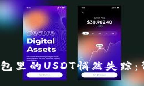 当你的Tokenim 2.0钱包里的USDT悄然失踪：背后隐藏了怎样的真相？