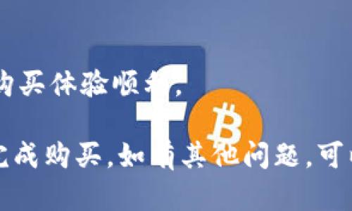 要购买Tokenim的加速包，您可以按照以下步骤进行操作。以下是一个简单的指南，帮助您完成购买过程。

### 步骤 1: 创建账户
1. **访问Tokenim官网**：打开您的浏览器，输入Tokenim的官方网站地址。
2. **注册新账户**：在主页上寻找“注册”或“创建账户”按钮，点击进入，填写相关信息以创建您的账户。

### 步骤 2: 登录账户
1. **使用您的账户信息登录**，输入您的用户名和密码，点击“登录”。

### 步骤 3: 浏览加速包
1. **找到加速包选项**：在主页或用户仪表盘中，查找“加速包”或“购买加速包”的链接。
2. **选择适合您的加速包类型**：Tokenim可能提供不同种类和价格的加速包，仔细阅读描述，选择最适合您需求的包。

### 步骤 4: 购买加速包
1. **添加到购物车**：选择您想购买的加速包，点击“加入购物车”按钮。
2. **查看购物车**：确认您的选择，点击“查看购物车”以确保您选购的产品正确。
3. **结算**：点击“结算”按钮，进入支付流程。

### 步骤 5: 填写支付信息
1. **选择支付方式**：Tokenim通常会提供多种支付方式，如信用卡、PayPal等，根据您的方便选择合适的支付方式。
2. **输入必要的支付信息**：填写您的支付信息，包括卡号、有效期、安全码等，确保信息的准确性。

### 步骤 6: 确认订单
1. **检查订单信息**：在最终确认页面上，检查您的订单信息是否正确，包括加速包类型和支付金额。
2. **确认支付**：如果一切无误，点击“确认支付”按钮，完成购买。

### 步骤 7: 查看购买记录
1. **订单详情**：支付完成后，您会收到订单确认邮件，您也可以在账户中查看您的订单历史记录，以确认购买的加速包。

### 注意事项：
- 确认您在购买前了解加速包的功能及使用期限。
- 注意Tokenim的用户协议和退款政策，以确保您的购买体验顺利。

以上是购买Tokenim加速包的步骤。希望这能帮助您完成购买，如有其他问题，可以访问Tokenim的客服或帮助中心获取进一步的支持。