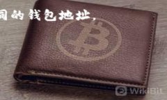 USDT（Tether）的钱包地址取决于你使用的区块链网